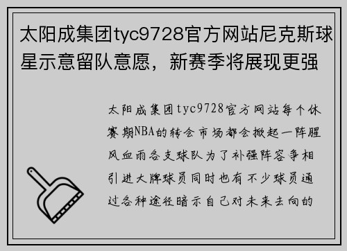 太阳成集团tyc9728官方网站尼克斯球星示意留队意愿，新赛季将展现更强表现