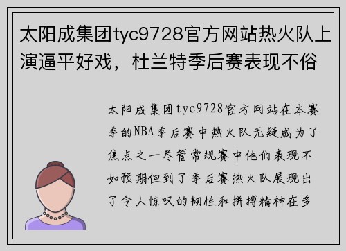 太阳成集团tyc9728官方网站热火队上演逼平好戏，杜兰特季后赛表现不俗 - 副本