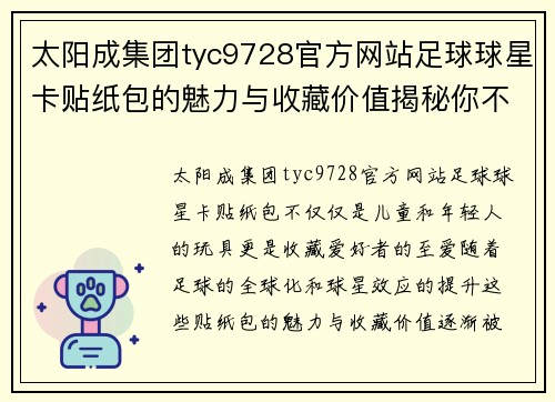 太阳成集团tyc9728官方网站足球球星卡贴纸包的魅力与收藏价值揭秘你不可不知的秘密与乐趣 - 副本