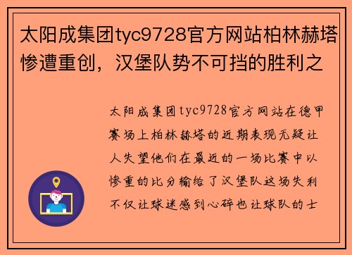 太阳成集团tyc9728官方网站柏林赫塔惨遭重创，汉堡队势不可挡的胜利之路 - 副本