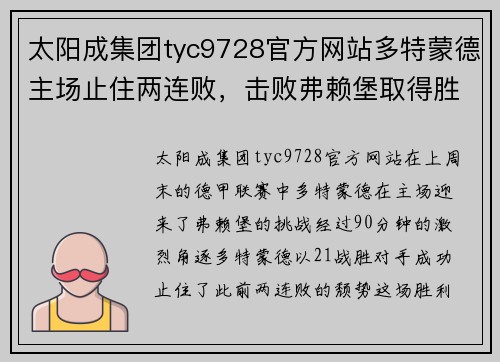 太阳成集团tyc9728官方网站多特蒙德主场止住两连败，击败弗赖堡取得胜利！ - 副本