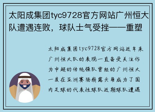 太阳成集团tyc9728官方网站广州恒大队遭遇连败，球队士气受挫——重塑辉煌的关键时刻