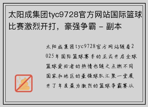 太阳成集团tyc9728官方网站国际篮球比赛激烈开打，豪强争霸 - 副本