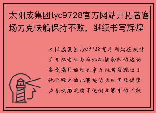 太阳成集团tyc9728官方网站开拓者客场力克快船保持不败，继续书写辉煌战绩 - 副本