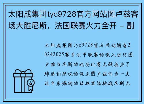 太阳成集团tyc9728官方网站图卢兹客场大胜尼斯，法国联赛火力全开 - 副本