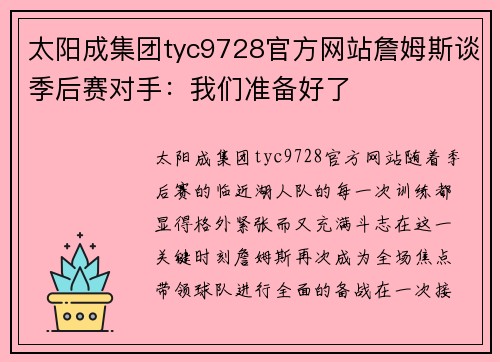 太阳成集团tyc9728官方网站詹姆斯谈季后赛对手：我们准备好了