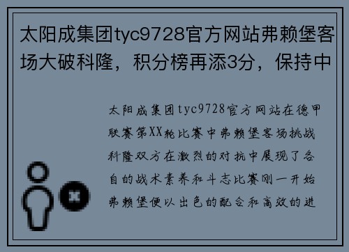 太阳成集团tyc9728官方网站弗赖堡客场大破科隆，积分榜再添3分，保持中游优势