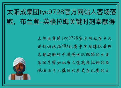 太阳成集团tyc9728官方网站人客场落败，布兰登-英格拉姆关键时刻奉献得分