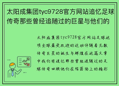 太阳成集团tyc9728官方网站追忆足球传奇那些曾经追随过的巨星与他们的辉煌瞬间 - 副本