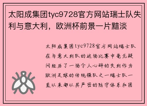 太阳成集团tyc9728官方网站瑞士队失利与意大利，欧洲杯前景一片黯淡