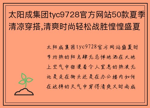 太阳成集团tyc9728官方网站50款夏季清凉穿搭,清爽时尚轻松战胜惶惶盛夏 - 副本 - 副本