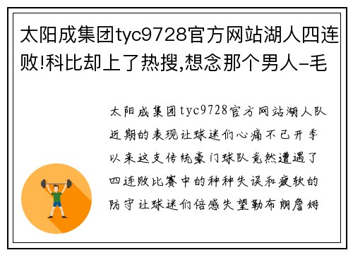 太阳成集团tyc9728官方网站湖人四连败!科比却上了热搜,想念那个男人-毛毛趣体育