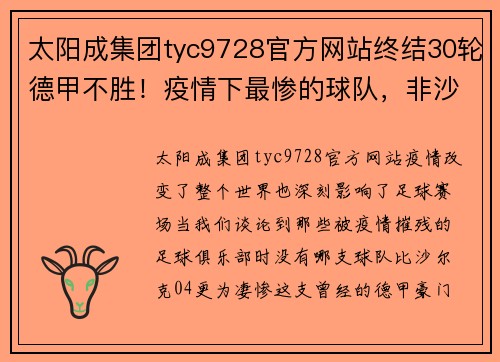 太阳成集团tyc9728官方网站终结30轮德甲不胜！疫情下最惨的球队，非沙尔克04莫属