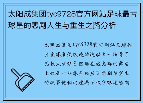 太阳成集团tyc9728官方网站足球最亏球星的悲剧人生与重生之路分析