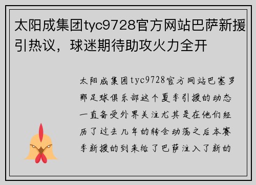 太阳成集团tyc9728官方网站巴萨新援引热议，球迷期待助攻火力全开