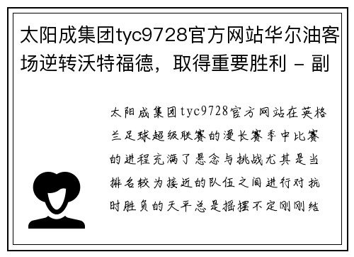 太阳成集团tyc9728官方网站华尔油客场逆转沃特福德，取得重要胜利 - 副本