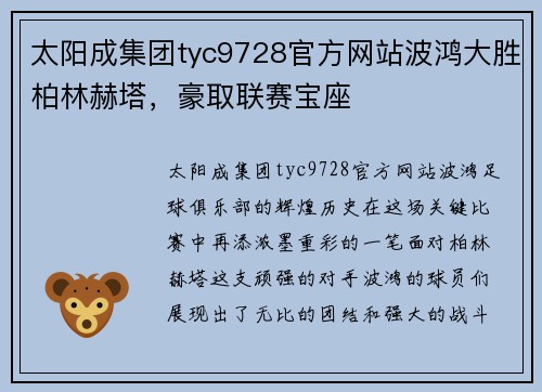 太阳成集团tyc9728官方网站波鸿大胜柏林赫塔，豪取联赛宝座