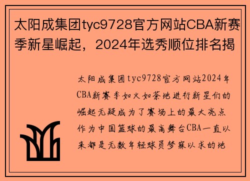 太阳成集团tyc9728官方网站CBA新赛季新星崛起，2024年选秀顺位排名揭晓！ - 副本 (2)