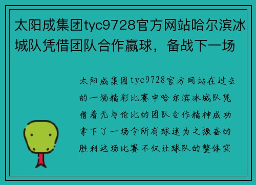 太阳成集团tyc9728官方网站哈尔滨冰城队凭借团队合作赢球，备战下一场比赛 - 副本