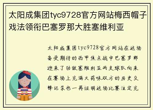 太阳成集团tyc9728官方网站梅西帽子戏法领衔巴塞罗那大胜塞维利亚