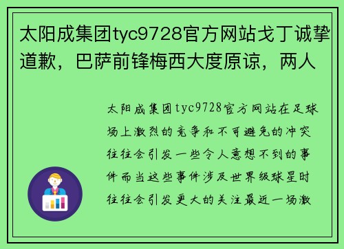 太阳成集团tyc9728官方网站戈丁诚挚道歉，巴萨前锋梅西大度原谅，两人愿意和解 - 副本