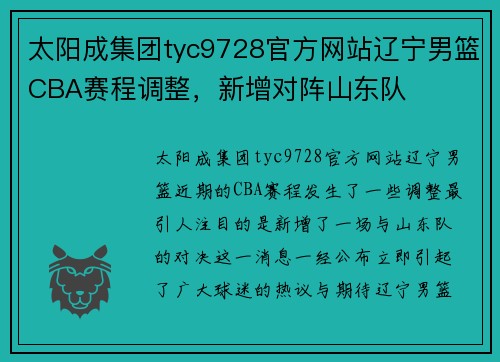 太阳成集团tyc9728官方网站辽宁男篮CBA赛程调整，新增对阵山东队