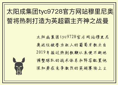 太阳成集团tyc9728官方网站穆里尼奥誓将热刺打造为英超霸主齐神之战曼城称王 - 副本