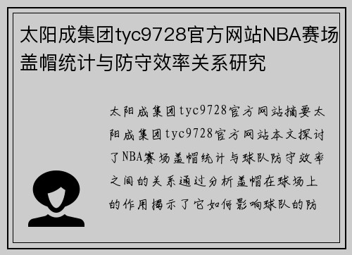 太阳成集团tyc9728官方网站NBA赛场盖帽统计与防守效率关系研究