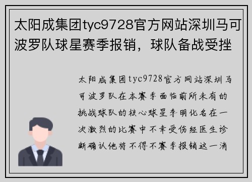 太阳成集团tyc9728官方网站深圳马可波罗队球星赛季报销，球队备战受挫 - 副本