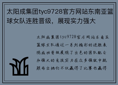 太阳成集团tyc9728官方网站东南亚篮球女队连胜晋级，展现实力强大