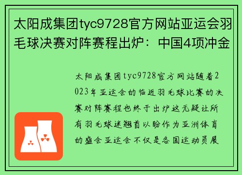 太阳成集团tyc9728官方网站亚运会羽毛球决赛对阵赛程出炉：中国4项冲金，石宇奇李诗沣引关注