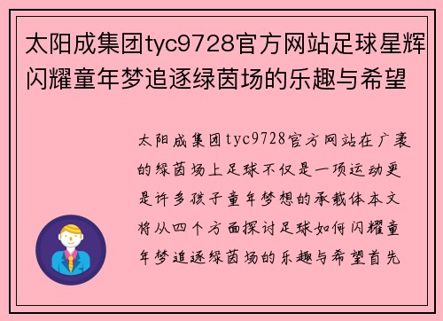 太阳成集团tyc9728官方网站足球星辉闪耀童年梦追逐绿茵场的乐趣与希望 - 副本