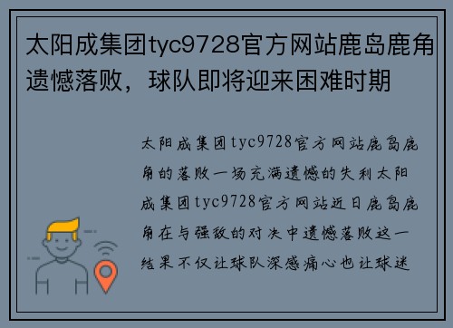 太阳成集团tyc9728官方网站鹿岛鹿角遗憾落败，球队即将迎来困难时期