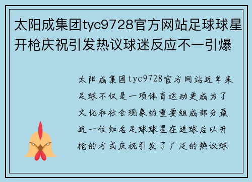 太阳成集团tyc9728官方网站足球球星开枪庆祝引发热议球迷反应不一引爆网络话题 - 副本