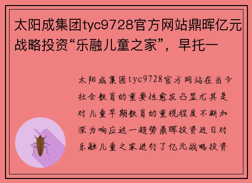 太阳成集团tyc9728官方网站鼎晖亿元战略投资“乐融儿童之家”，早托一站式品牌再添新动力