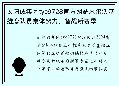 太阳成集团tyc9728官方网站米尔沃基雄鹿队员集体努力，备战新赛季