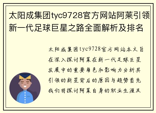 太阳成集团tyc9728官方网站阿莱引领新一代足球巨星之路全面解析及排名探讨