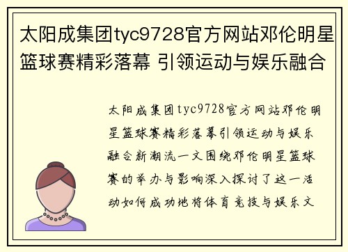 太阳成集团tyc9728官方网站邓伦明星篮球赛精彩落幕 引领运动与娱乐融合新潮流 - 副本