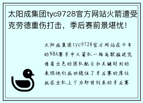 太阳成集团tyc9728官方网站火箭遭受克劳德重伤打击，季后赛前景堪忧！