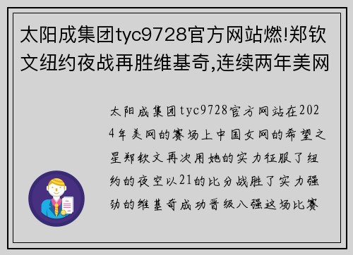 太阳成集团tyc9728官方网站燃!郑钦文纽约夜战再胜维基奇,连续两年美网进八强!