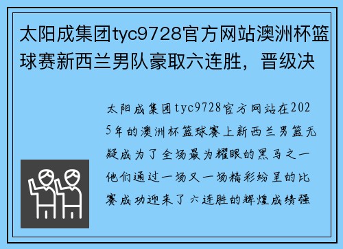 太阳成集团tyc9728官方网站澳洲杯篮球赛新西兰男队豪取六连胜，晋级决赛实力不容小觑 - 副本