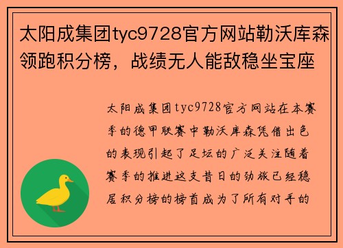 太阳成集团tyc9728官方网站勒沃库森领跑积分榜，战绩无人能敌稳坐宝座