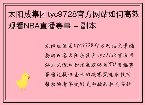 太阳成集团tyc9728官方网站如何高效观看NBA直播赛事 - 副本