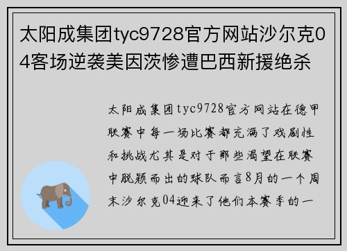 太阳成集团tyc9728官方网站沙尔克04客场逆袭美因茨惨遭巴西新援绝杀 - 副本