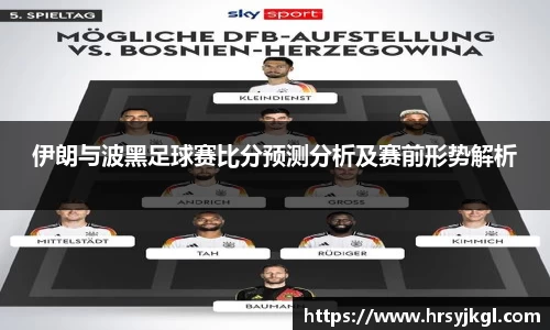 伊朗与波黑足球赛比分预测分析及赛前形势解析